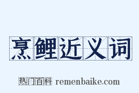 烹鲤近义词是什么意思的图片